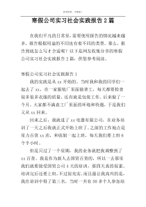 寒假公司实习社会实践报告2篇