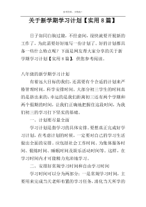 关于新学期学习计划【实用8篇】