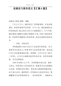 实践实习报告范文【汇集8篇】