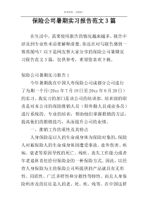 保险公司暑期实习报告范文3篇