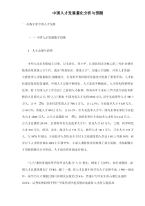 中国人才发展量化分析与预测doc20