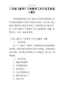 二年级《数学》下册教学工作计划【热选4篇】