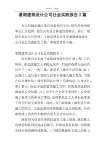 暑期建筑设计公司社会实践报告2篇