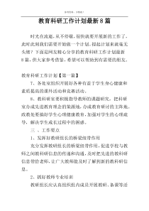 教育科研工作计划最新8篇