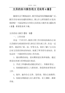 文员的实习报告范文【实用4篇】