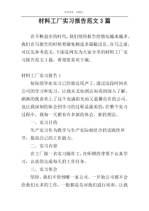 材料工厂实习报告范文3篇