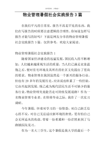 物业管理暑假社会实践报告3篇