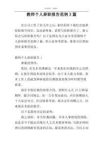 教师个人辞职报告范例3篇