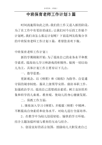 中班保育老师工作计划3篇