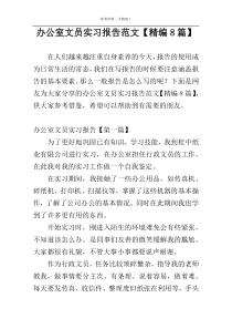 办公室文员实习报告范文【精编8篇】