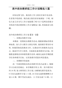 高中政治教研组工作计划精选5篇