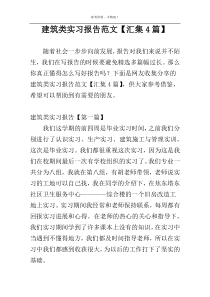 建筑类实习报告范文【汇集4篇】