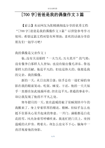 [700字]爸爸是我的偶像作文3篇