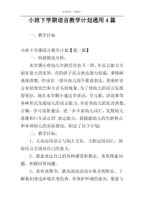 小班下学期语言教学计划通用4篇