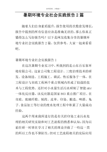 暑期环境专业社会实践报告2篇