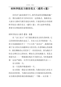 材料学院实习报告范文（通用4篇）