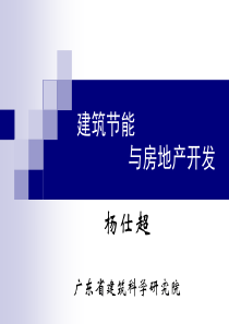 房地产项目中的建筑节能ppt-PowerPointPr