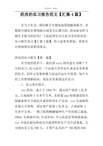 药房的实习报告范文【汇集4篇】