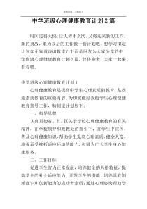 中学班级心理健康教育计划2篇