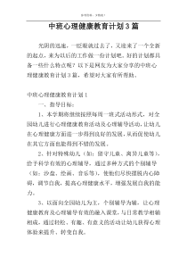 中班心理健康教育计划3篇