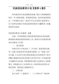 民族团结教育计划【推荐4篇】