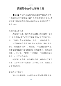 美丽的公主作文精编5篇