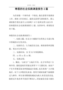 寒假的社会实践调查报告2篇