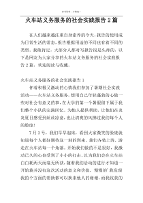 火车站义务服务的社会实践报告2篇