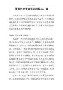 暑假社会实践报告精编二：篇