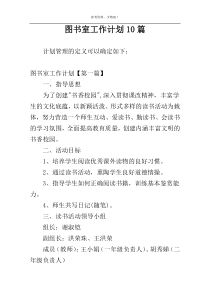 图书室工作计划10篇