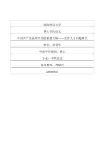 中国共产党执政兴国的重要方略——党管人才问题研究