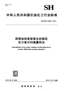 NBSHT 0832-2010 润滑油热表面氧化的测定 压力差示扫描量热法