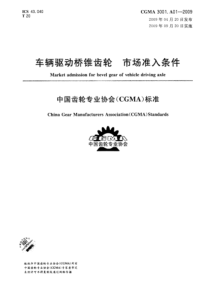 CGMA 3001.A01-2009 车辆驱动桥锥齿轮 市场准入条件