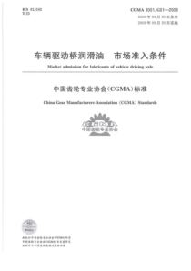 CGMA 3001.G01-2009 车辆驱动桥润滑油 市场准入条件