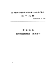 CSBTS TC98.63-1999 滚动轴承钢球表面粗糙度技术条件