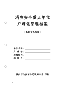 消防安全重点单位档(基础信息)案1