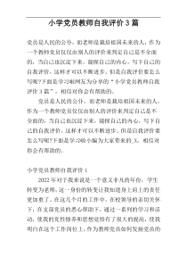 小学党员教师自我评价3篇