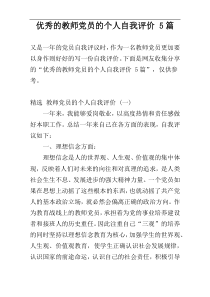 优秀的教师党员的个人自我评价 5篇