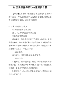 4s店售后保养活动方案案例3篇