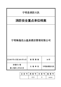 消防安全重点单位档案(模板)