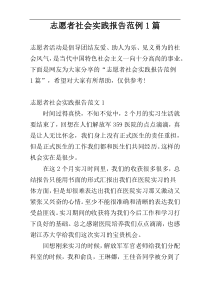 志愿者社会实践报告范例1篇