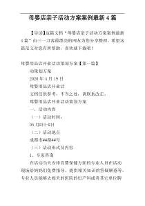 母婴店亲子活动方案案例最新4篇