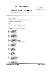 GB 10107.3-1988 摆线针轮行星传动 几何要素代号