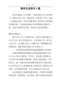 教师自查报告4篇