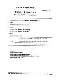 GB 10445-89 滑动轴承 整体轴套的轴径