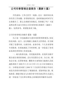 公司印章管理自查报告（最新5篇）