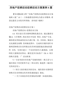 房地产促销活动促销活动方案案例4篇