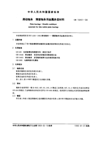 GB 10451-1989 滑动轴承 薄壁轴承用金属多层材料