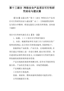 第十三部分 网络安全产品项目可行性研究结论与建议篇