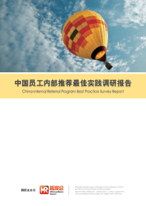 中国员工内部推荐最佳实践调研报告